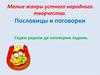 Малые жанры устного народного творчества. Пословицы и поговорки