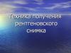 Техника получения рентгеновского снимка