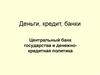 Деньги, Кредит, Банки. Центральный банк государства и денежно-кредитная политика