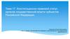 Конституционно-правовой статус органов государственной власти субъектов Российской Федерации