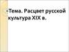 Развитие русской культуры в первой половине XIX в