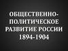 Общественно-политическое развитие России 1894-1904