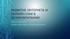 Развитие интернета и онлайн-сми в Великобритании