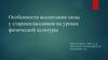 Воспитание силы у старшеклассников на уроках физической культуры