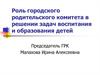 Роль городского родительского комитета в решении задач воспитания и образования детей