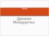 Древнее Междуречье