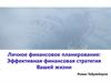 Личное финансовое планирование: Эффективная финансовая стратегия Вашей жизни