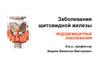Заболевания щитовидной железы. Йододефицитные заболевания