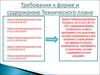 Требования к форме и содержанию технического плана