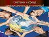 Система и среда международных отношений