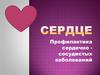 Сердце. Профилактика сердечно-сосудистых заболеваний