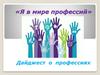«Я в мире профессий». Дайджест о профессиях