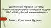 Автоматизация работы отдела кадров, ОАО «Бобруйский мясокомбинат»