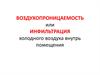 Воздухопроницаемость, или инфильтрация холодного воздуха внутрь помещения
