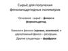 Сырьё для получения фенолальдегидных полимеров
