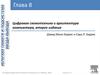 Цифровая схемотехника и архитектура компьютера. Иеархия памяти и подсистема ввода-вывода. (Глава 8)