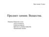 Предмет химии. Вещества