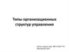 Типы организационных структур управления