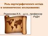 Роль картографического метода в экономических исследованиях