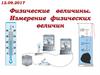 Физические величины. Измерение физических величин