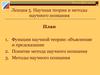 Научная теория и методы научного познания. Философия науки. (Лекция 5)