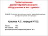 Проектирование деревообрабатывающего оборудования и инструмента