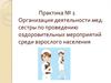 Роль медицинской сестры в проведении оздоровительных мероприятий среди взрослого населения
