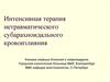Интенсивная терапия нетравматического субарахноидального кровоизлияния