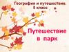 Путешествие в парк