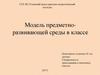Модель предметно-развивающей среды в классе