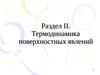 Раздел 2. Термодинамика поверхностных явлений