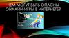 Чем могут быть опасны онлайн-игры в Интернете