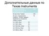 Дополнительные данные по Texas Instruments