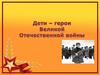 Дети - герои Великой Отечественной войны