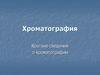 Хроматография. (Лекция 4)