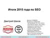 Итоги 2015 года по SEO