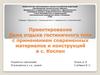 Проектирование дома отдыха гостиничного типа с применением современных материалов и конструкций