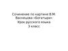 Сочинение по картине В.М. Васнецова «Богатыри». Урок русского языка. 3 класс