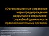 Организационные и правовые меры предупреждения коррупции в оперативно-служебной деятельности правоохранительных органов