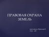 Правовая охрана земель