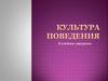 Культура поведения