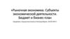 Рыночная экономика. Субъекты экономической деятельности. Бюджет и бизнес-план