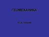 Практическое назначение геомеханики