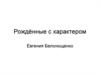 Рождённые с характером