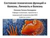 Состояние психических функций и болезнь. Личность и болезнь