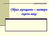 Образ женщины-матери, сквозь века