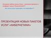Новые пакеты услуг «Кибернетики»