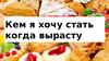 Я хочу стать кондитером