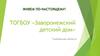 ТОГБОУ «Заворонежский детский дом»