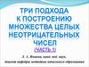 Три подхода к построению множества целых неотрицательных чисел. Часть 1
